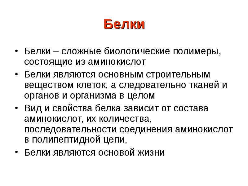 Полимерами белков являются. Биологические полимеры белки. Биологические основы наследственности. Биологические полимеры. Сложные белки.