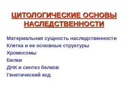 ЦИТОЛОГИЧЕСКИЕ ОСНОВЫ НАСЛЕДСТВЕННОСТИ