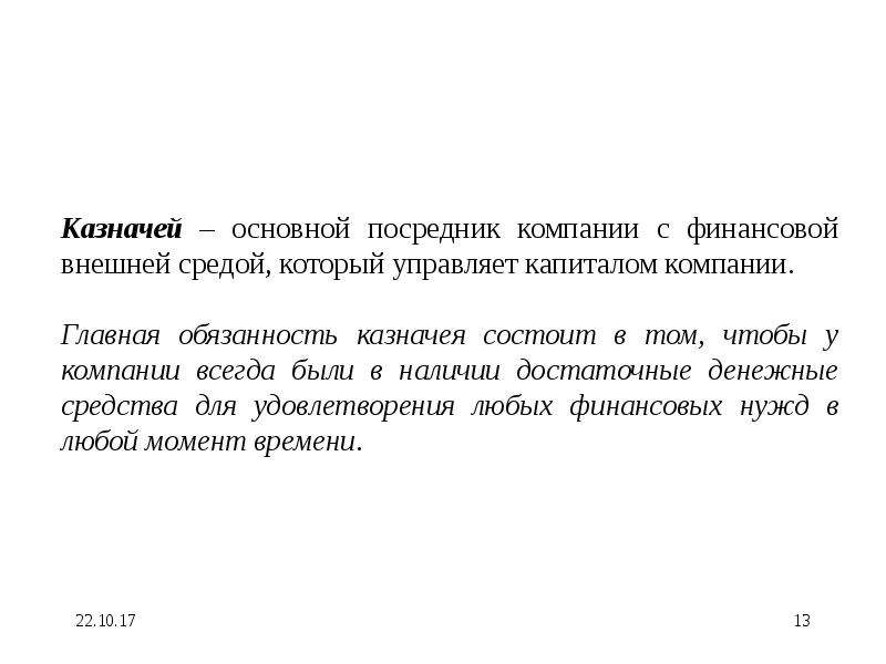 Казначей. Казначей обязанности. Обязанности казначея в компании. Казначей должностные обязанности. Казначей в классе его обязанности.