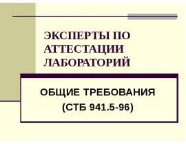 ЭКСПЕРТЫ ПО АТТЕСТАЦИИ ЛАБОРАТОРИЙ ОБЩИЕ ТРЕБОВАНИЯ (СТБ 941.5-96)