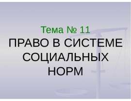 Право и социальные нормы
