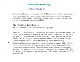 Элементы языка SQL