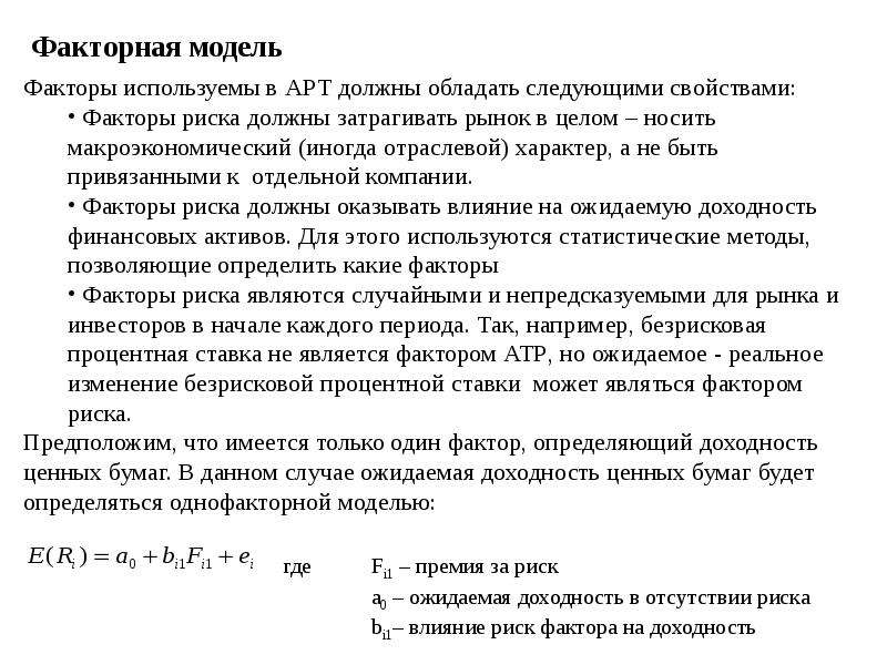 Стоящее описание. На безрисковую процентную ставку влияет фактор. Программа должна обладать следующими свойствами. Процент необъясненных факторов модели. Максимальные потери управляющего портфелем задача.