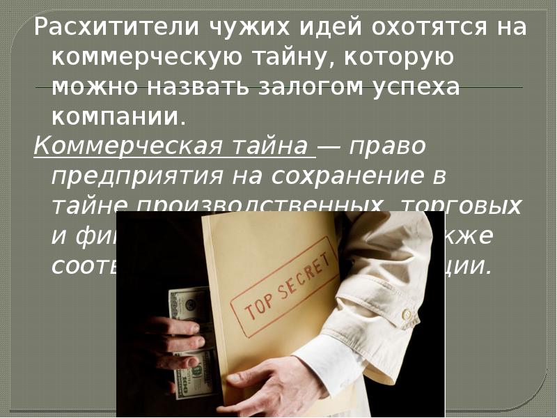 Тайное право. Тайна предприятия. Производственная тайна. Слайд коммерческое тайна предприятия. Что входит в ком.тайну предприятия.