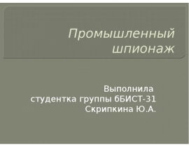 Промышленный шпионаж