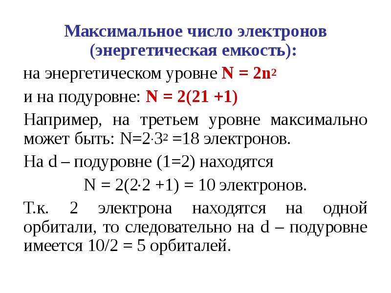 Максимальное число электронов на четвертом энергетическом уровне