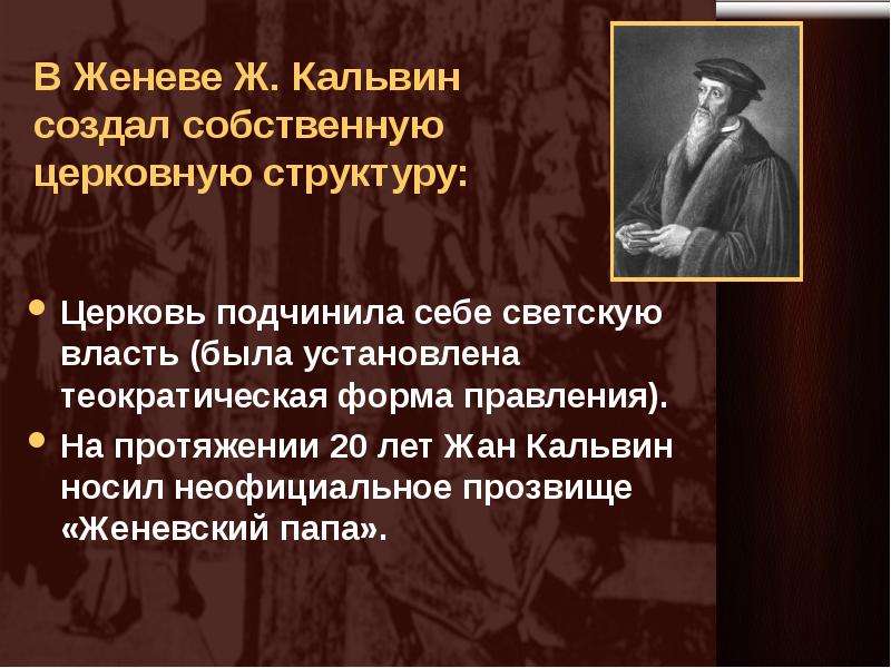 Кальвин реформация. Жан Кальвин Церковь. Жан Кальвин отношение к церкви. Женева времен Кальвина. Ж Кальвин Реформация.