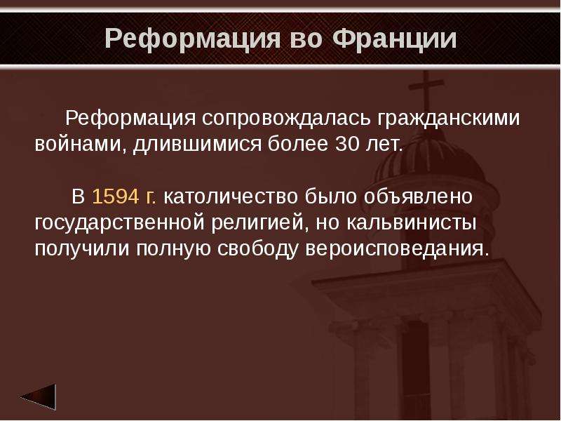 Презентация реформация франции