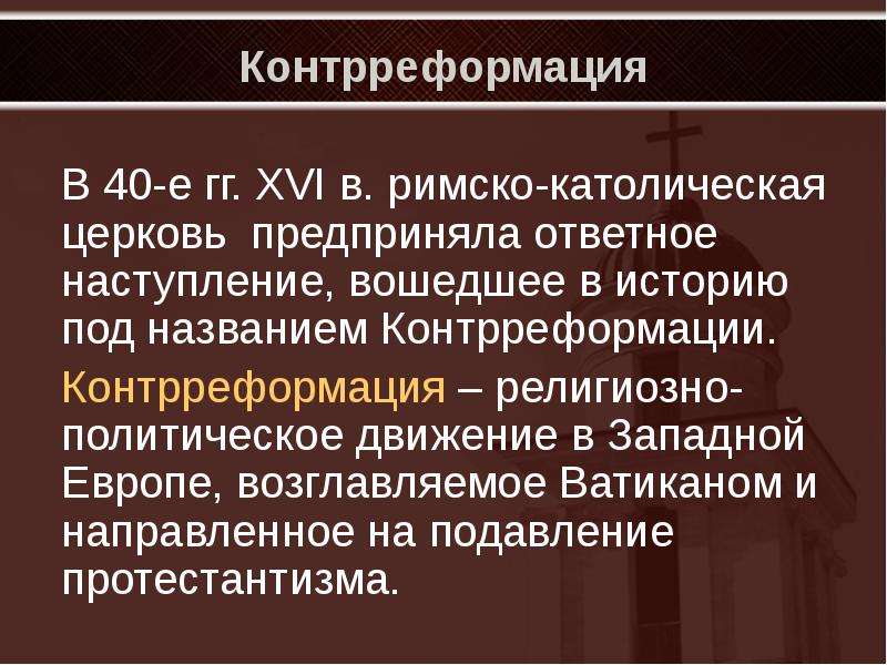 Причины контрреформации. Причины контрреформации кратко. Католицизм контрреформация. Контрреформации и политика Римско- католической церкви. Контрреформация последствия политики Римско католической церкви.