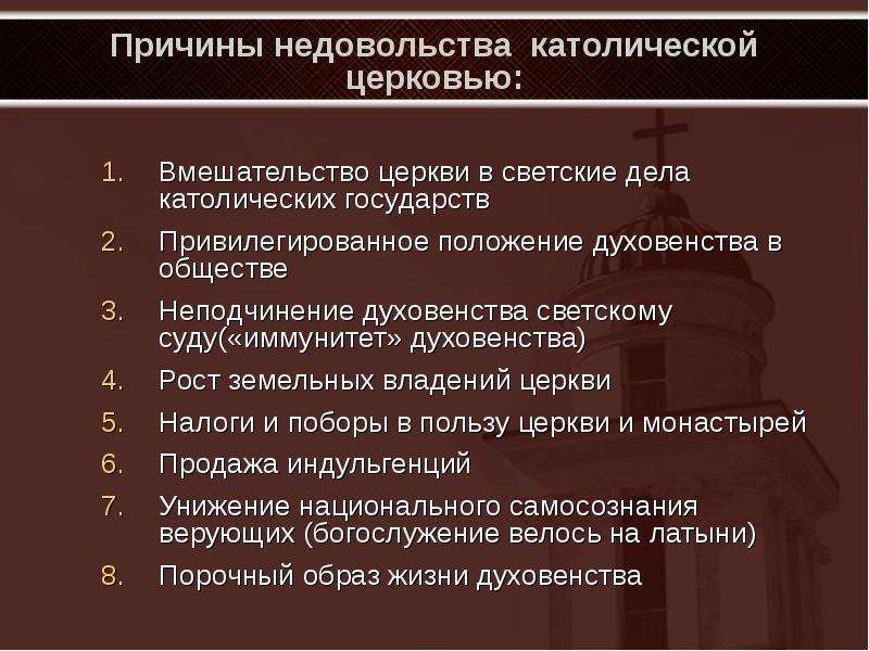 Причины недовольства католической церковью. Причины недовольства католической Церковью таблица. Причины вызвавшие недовольство католической Церковью. Причины недовольства Церковью.