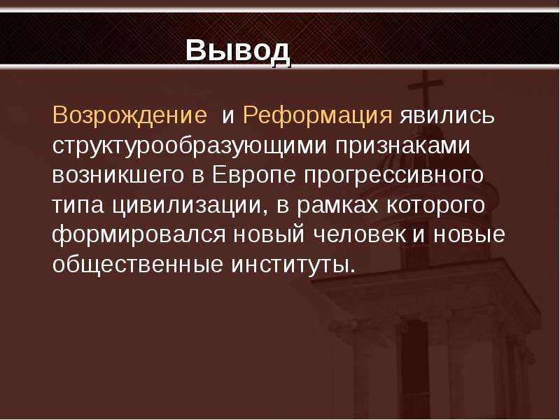 Эпоха реформации. Ренессанс и Реформация в Европе. Возрождение и Реформация. Реформация эпохи Возрождения. Возрождение и Реформация в Европе.