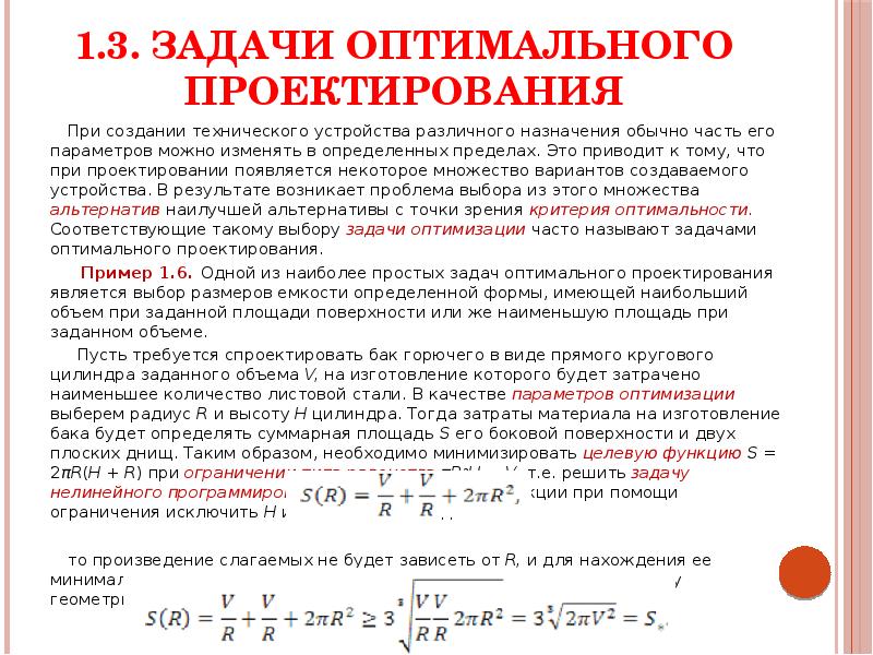 Задачи на оптимальный выбор. Задача оптимального проектирования. Задачи при проектировании.. Методы оптимального проектирования. Задачи оптимизации в проектировании.