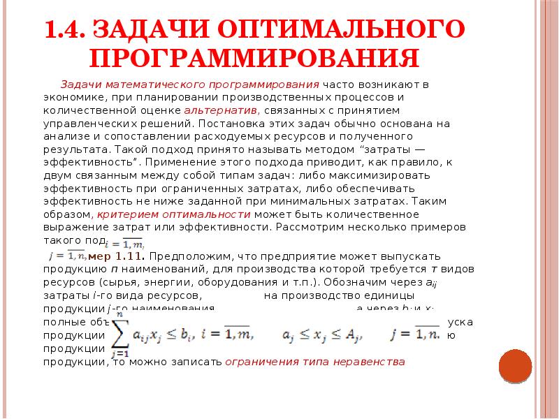 Оптимальное программирование. Постановка задачи математического программирования. Постановка задачи оптимального программирования. Решение математической задачи в программировании. Задачи математического программирования разделяются на.