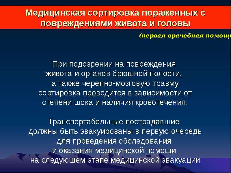 Медицинская помощь курсовая работа. Мед сортировка пораженных. Мед сортировка при ранениях. Медицинская сортировка при травме головы. Медицинская сортировка литература.