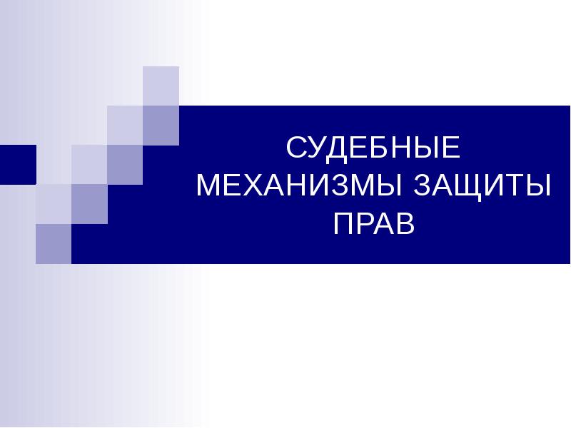 Судебные механизмы. Судебный механизм. Зачем людям понадобились отличительные знаки. Зачем людям понадобились отличительные знаки изо 5 класс. Термоядерная реакция кроссворд.