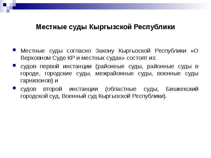 Местные суды. Судебные механизмы защиты прав кр. Местный суд статьи. Согласна с судом.