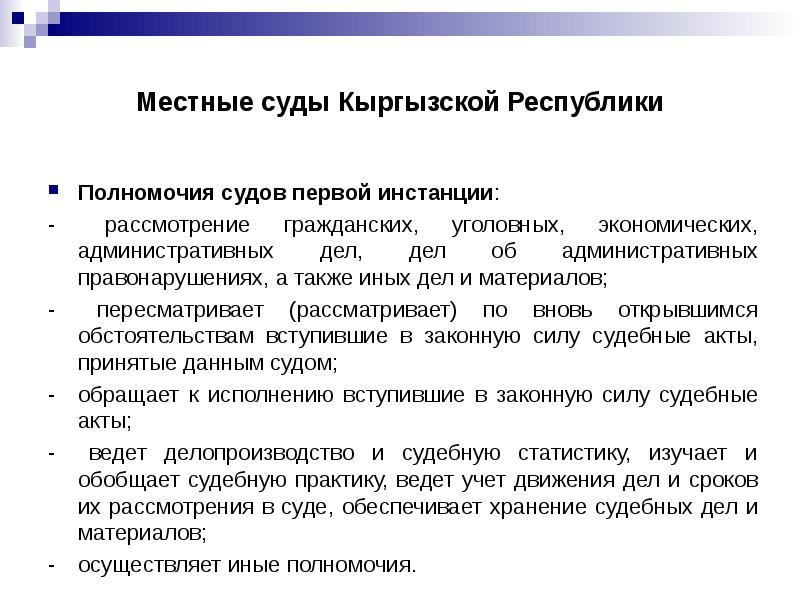 Судебные механизмы. Местные суды кр. Судебная система Кыргызской Республики. Структура судов Кыргызской Республики. Судебные полномочия.