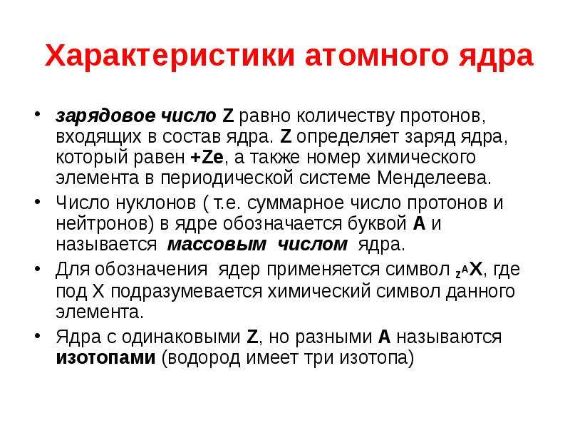 Свойства ядра. Строение и характеристики атомного ядра. Характеристики атомного ядра. Свойства атомного ядра кратко. Общие свойства и основные характеристики ядер..