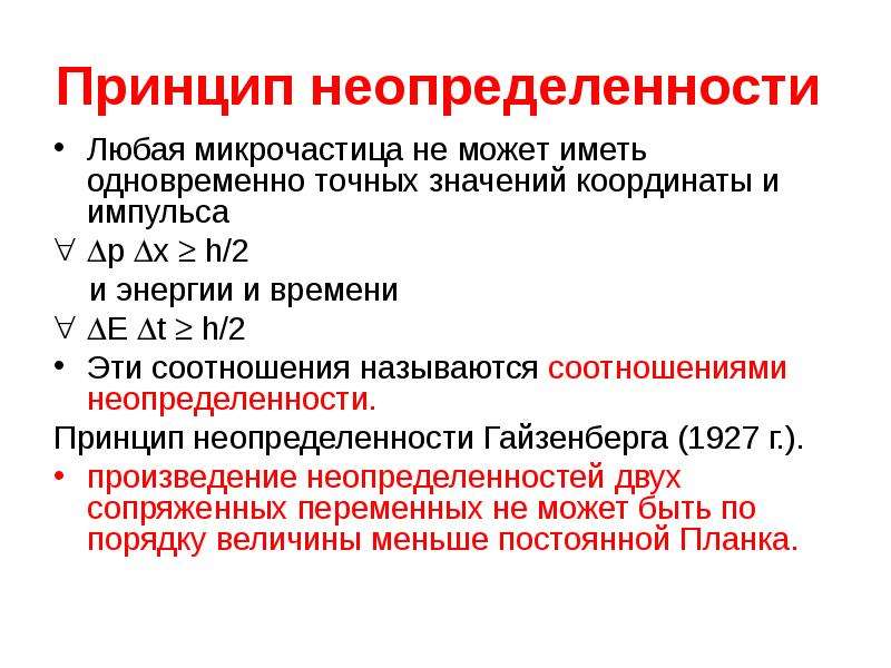 Принцип неопределенности. Принцип неопределённости. Соотношения неопределённости. Принцип дополнительности и соотношения неопределенностей. Принцип неопределенности физика. Принцип неопределенности химия.