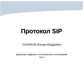 Протокол SIP
