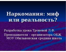 Наркомания миф или реальность