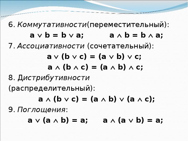 Свойства операций над множествами переместительное сочетательное