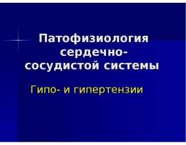 Патофизиология ССС 2, гипо и гипертензии
