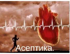Асептика