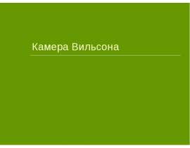 Камера Вильсона