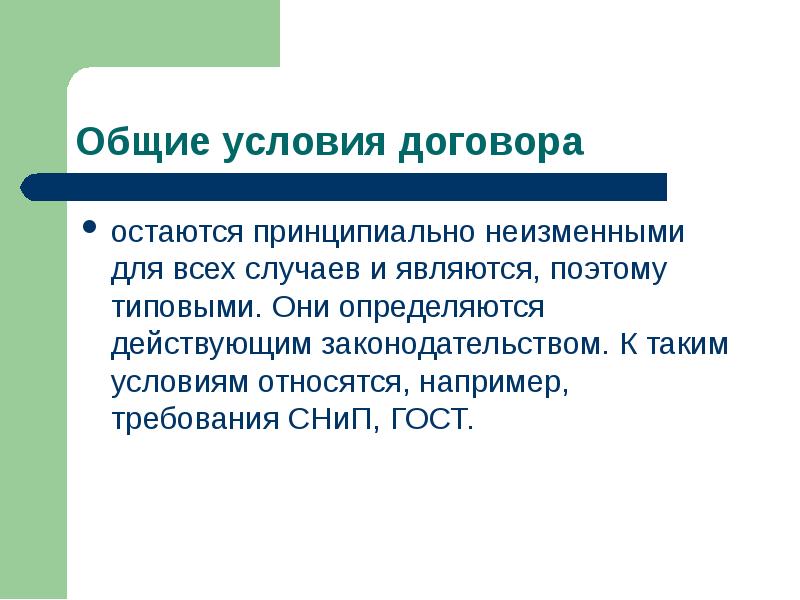 Относятся условия. Определить Тип контракта. Строительство это определение. Заказчик определение. Преддоговорное соглашение.