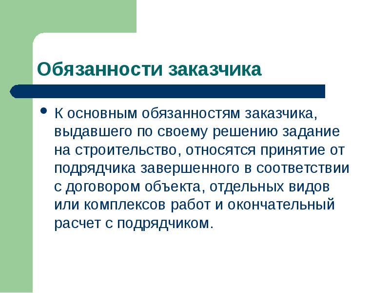 Ответственность заказчика