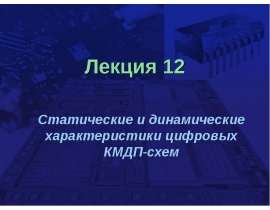 Статические и динамические характеристики цифровых КМДП-схем