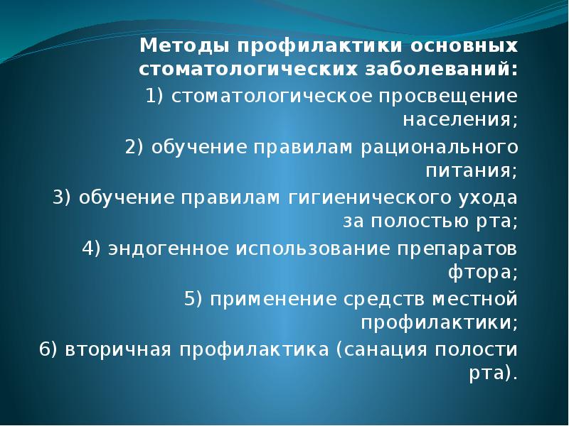 Методы профилактики курсовая. Методы и средства профилактики стоматологических заболеваний. Цели и задачи первичной профилактики стоматологических заболеваний. Современные направления профилактики стоматологических заболеваний.