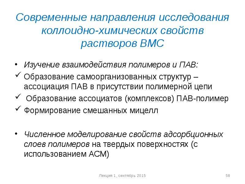 Коллоидно химические свойства. Растворы ВМС И пав. Пав и пив коллоидная химия. Направления коллоидной химии. Растворы ВМС И пав это в химии.