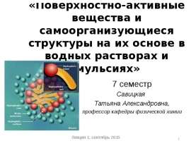 Поверхностно-активные вещества и самоорганизующиеся структуры на их основе в водных растворах и эмульсиях