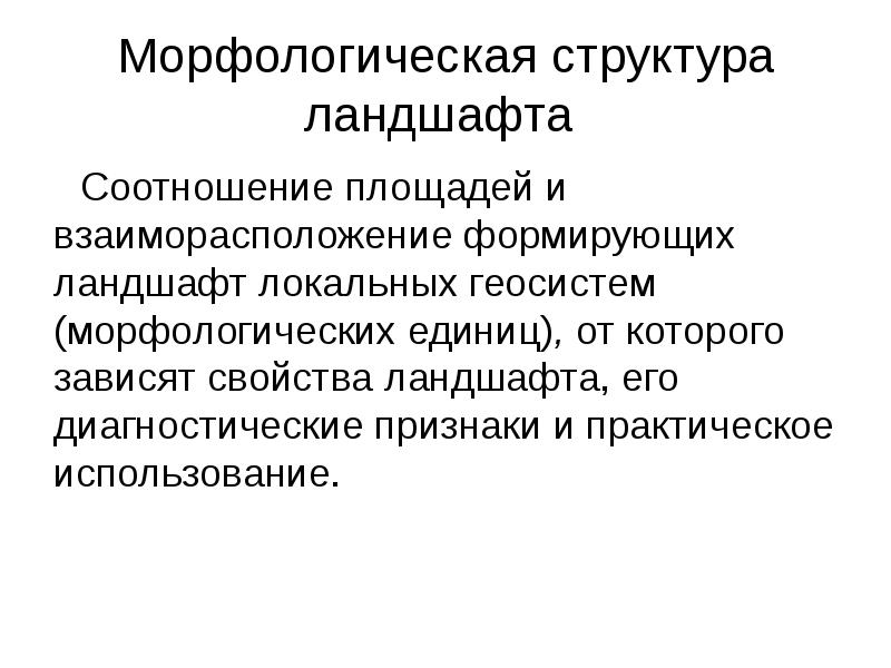 Схема соподчиненности элементов морфологической структуры ландшафта