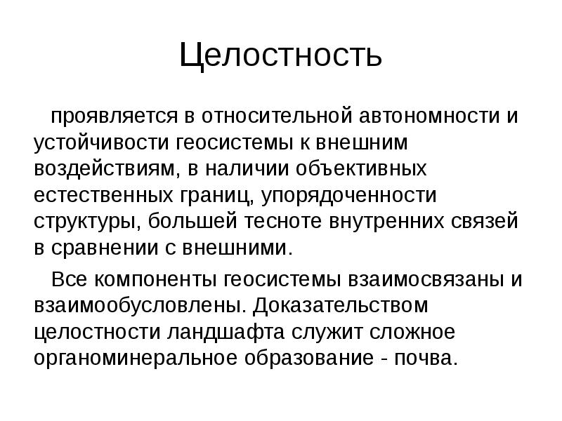 Целостность это. Морфологическая структура ландшафта. Горизонтальная структура геосистемы. Целостность современного мира проявляется. Виды целостности модулей..