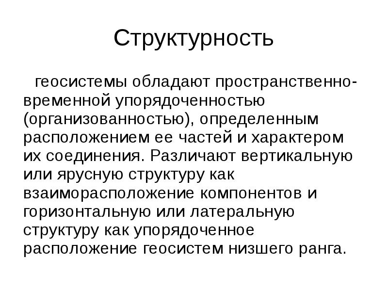 Структурность это. Структура геосистем. Понятие о геосистемах.