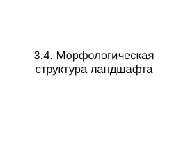 Морфологическая структура ландшафта