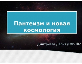 Пантеизм и новая космология