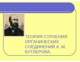 Теория строения органических соединений А.М. Бутлерова
