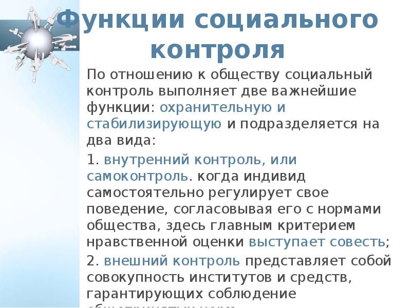 Примеры первичного социального контроля