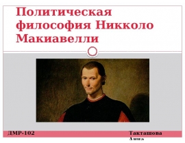 Политическая философия Н. Макиавелли