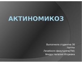 Актиномикоз