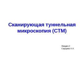 Сканирующая туннельная микроскопия (СТМ)