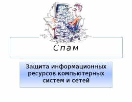 Спам