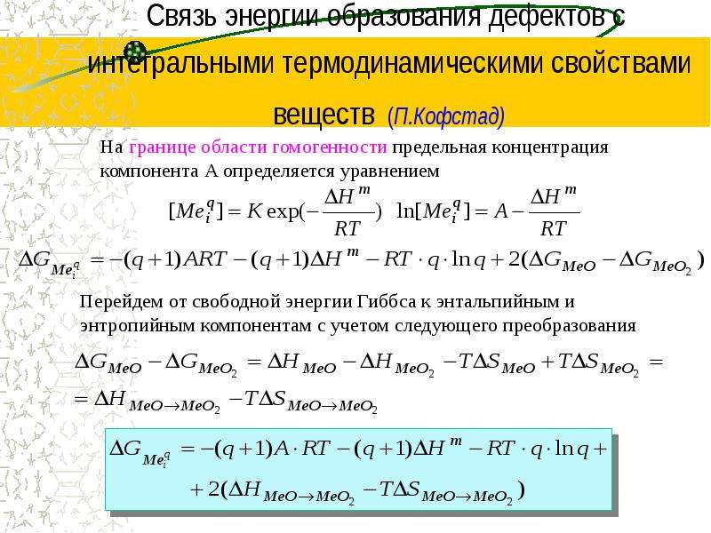 Энергия образования. Образование энергии. Энергия образования вещества. Составляющая энергии образования дефектов формула. Свободная энергия образовани.