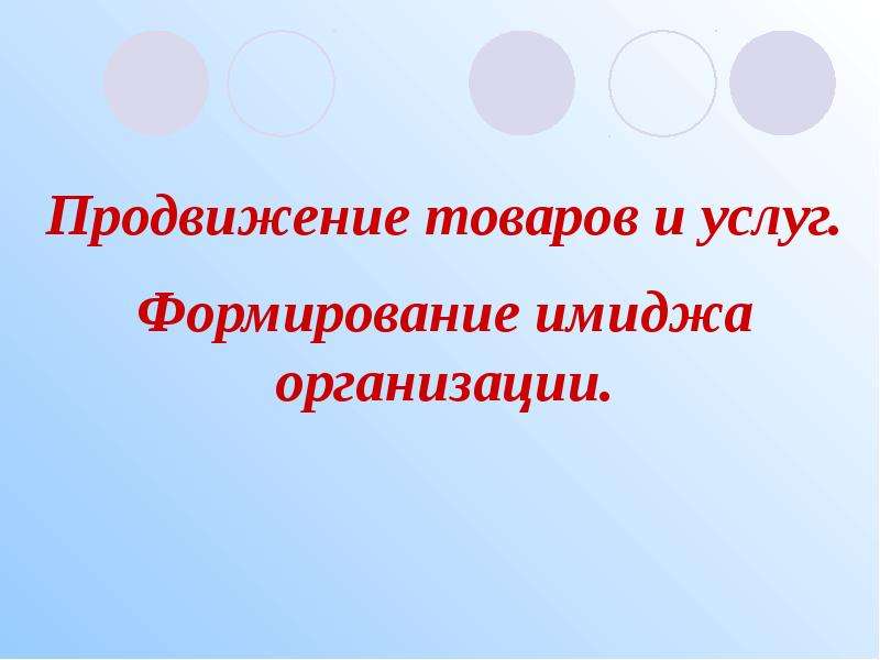 Презентация товара в продажах