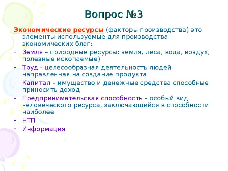 К экономическим благам относятся воздух мебель солнечный свет морскую воду