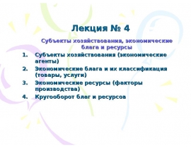 Субъекты хозяйствования, экономические блага и ресурсы